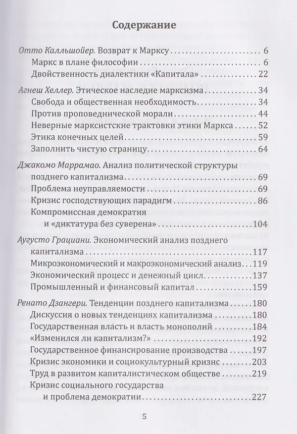 Книга Марксизм: прошлое или будущее? Эпоха позднего капитализма (Аугусто Грациани, Джакомо Маррамао) — 3