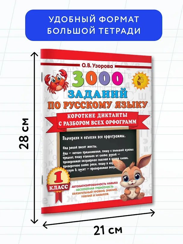 Книга 3000 заданий по Русскому языку. 1 класс. Короткие диктанты с разбором всех орфограмм (Ольга Узорова) — 7
