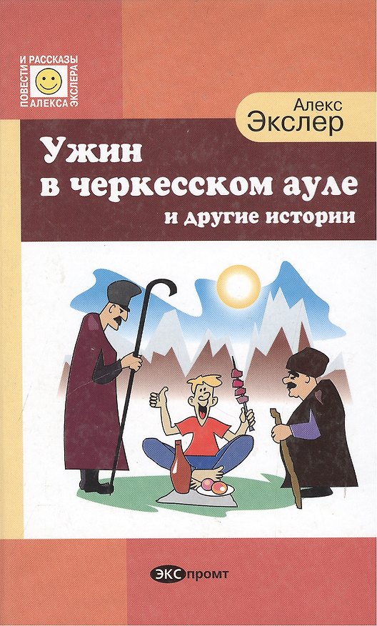 Книга Ужин в черкесском ауле и другие истории () — 1