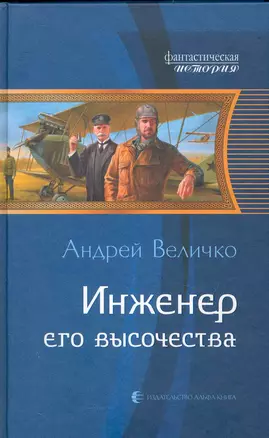 Инженер его высочества — 2239426 — 1