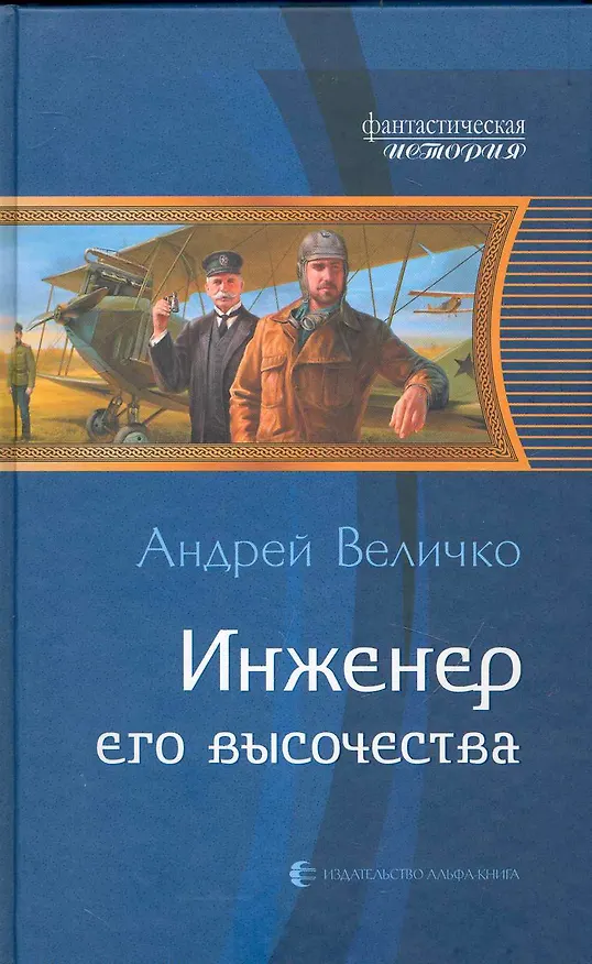 Книга Инженер его высочества (Андрей Величко) — 1