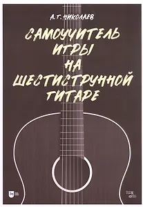 Самоучитель игры на шестиструнной гитаре