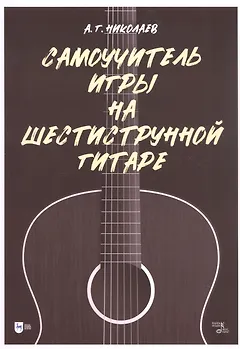 Самоучитель игры на шестиструнной гитаре