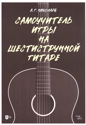 Книга Самоучитель игры на шестиструнной гитаре (Андрей Николаев)