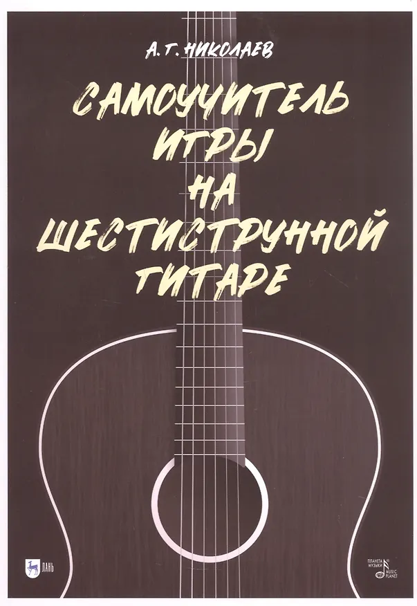 Книга Самоучитель игры на шестиструнной гитаре (Андрей Николаев) — 1