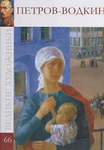 Великие художники. Том 66. Петров-Водкин