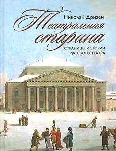 Театральная старина. Страницы истории русского театра