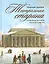 Театральная старина. Страницы истории русского театра — 2530618 — 1