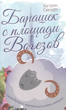 Книга Барашек с площади Вогезов (Катрин Сигюрэ)