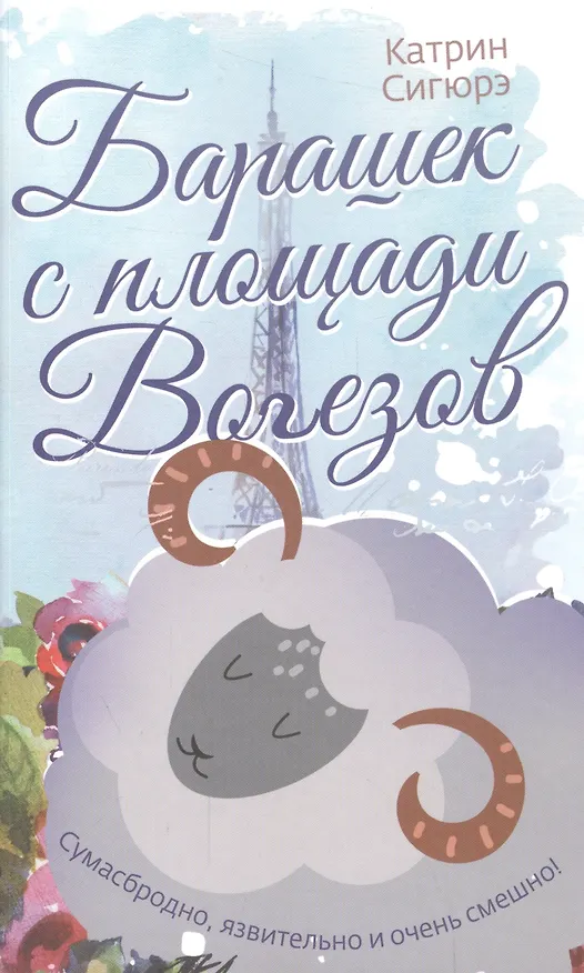 Книга Барашек с площади Вогезов (Катрин Сигюрэ) — 1