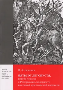 Пятьсот лет спустя, или 95 тезисов о Реформации, модерности и великой христианской депрессии
