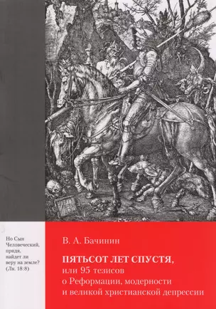 Пятьсот лет спустя, или 95 тезисов о Реформации, модерности и великой христианской депрессии — 2618211 — 1