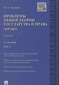 Проблемы общей теории государства и права.Уч.Т.2.Право.-2-е изд