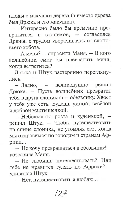 Книга Приключения Штука и Дрюки. Сказочная повесть (Михаил Стародуб) — 5