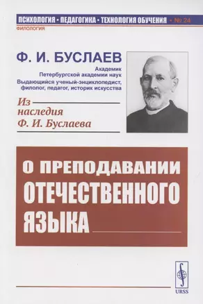 О преподавании отечественного языка — 2886269 — 1