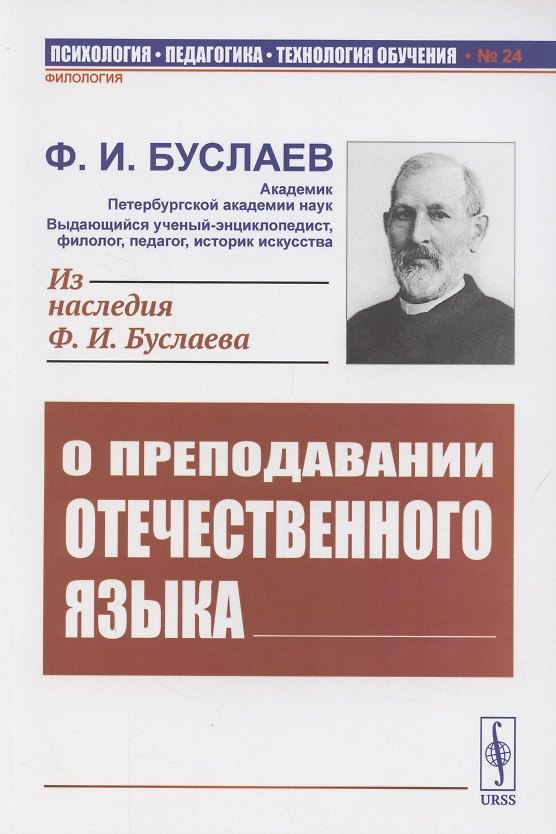 Книга О преподавании отечественного языка (Федор Буслаев) — 1
