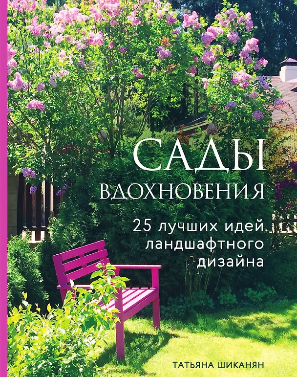 Книга Сады вдохновения. 25 лучших идей ландшафтного дизайна (Татьяна Шиканян) — 1