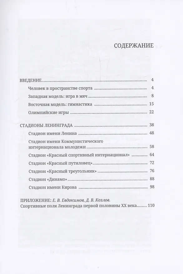 Книга Стадионы Ленинграда. 1920-1950-е гг. История и архитектура (2 изд.) (Дмитрий Козлов) — 3