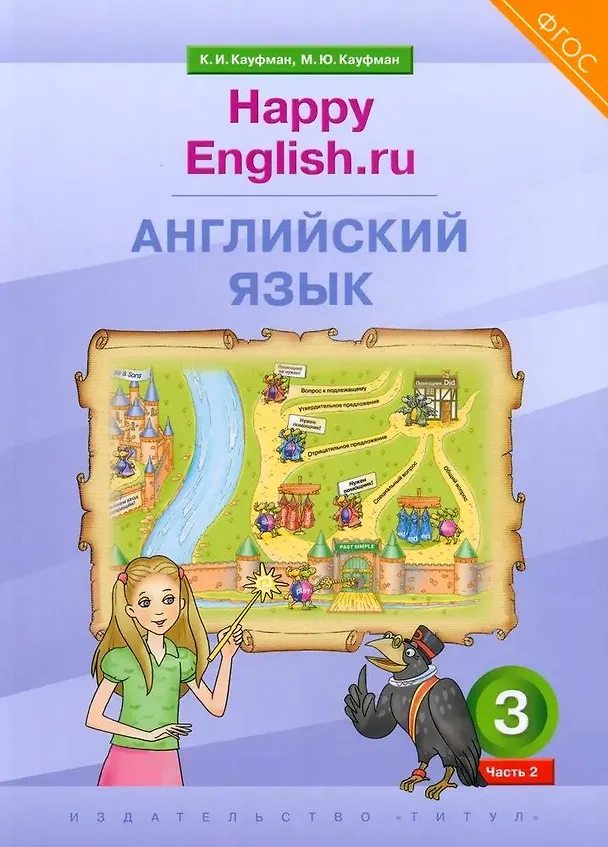 Книга Английский язык. 3 класс. “Happy English.ru”. В 2-х частях. Часть 2. Учебник (Марианна Кауфман, Клара Кауфман) — 1