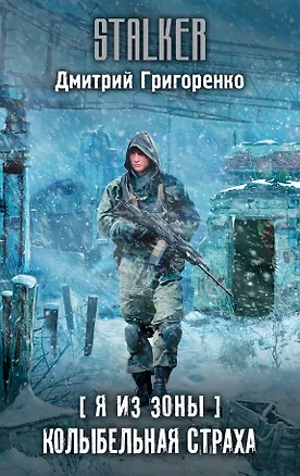 Книга Я из Зоны. Колыбельная страха (Дмитрий Григоренко)