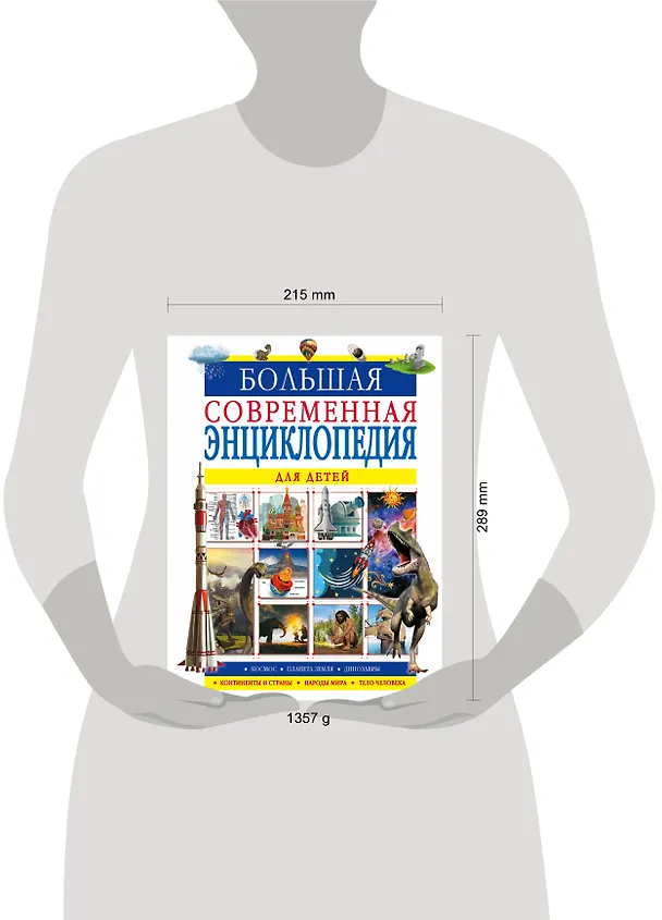Книга Большая современная энциклопедия для детей (Ирина Барановская) — 4