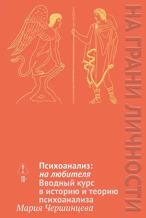 Книга Психоанализ: на любителя. Вводный курс в историю и теорию психоанализа (Мария Чершинцева)
