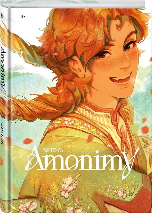 Книга Артбук Amonimy () — 4