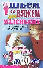 Шьем и вяжем для маленьких модников и модниц: Модели для детей от 3 до 10 лет — 2135506 — 1