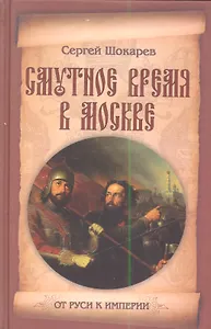 Смутное время в Москве