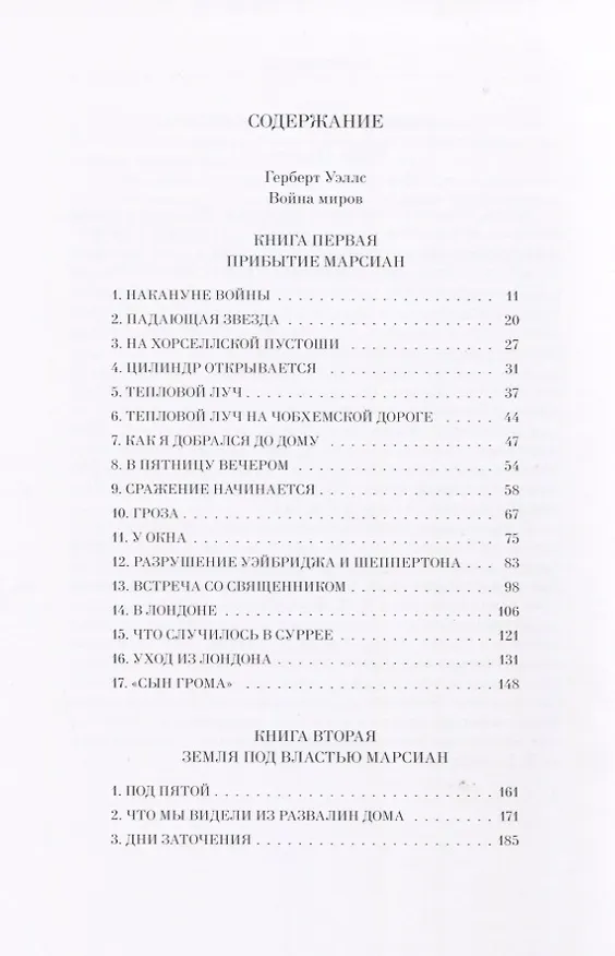 Книга ВОЙНА МИРОВ: Роман (Герберт Уэллс) — 2