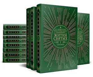 Жития святых на русском языке, изложенные по руководству Четьих-Миней святителя Димитрия Ростовского. В 12 томах (комплект из 12 книг)