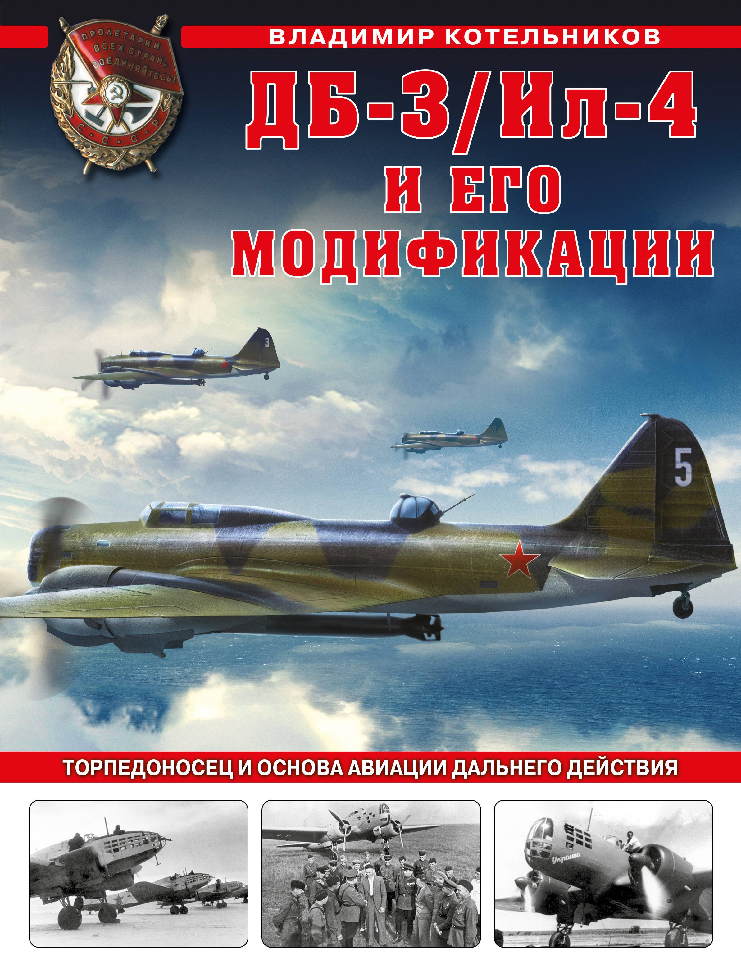 

ДБ-3/Ил-4 и его модификации. Торпедоносец и основа Авиации Дальнего Действия