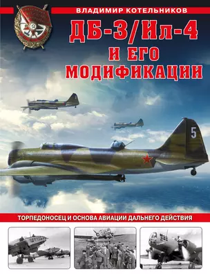 ДБ-3/Ил-4 и его модификации. Торпедоносец и основа Авиации Дальнего Действия — 2924144 — 1