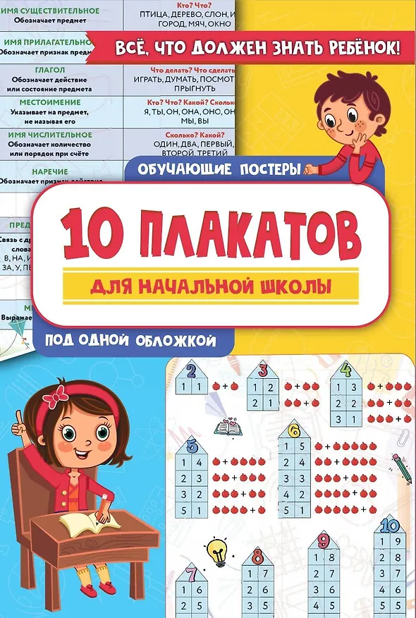 Книга 10 обучающих плакатов для начальной школы под одной обложкой () — 1
