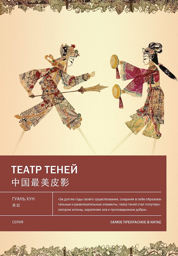 Книга Театр теней (Гуань Хун) — 1