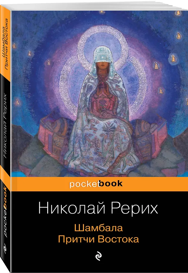 Книга Шамбала. Притчи Востока (Николай Рерих) — 4
