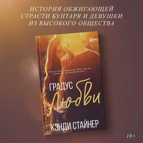 Книга Градус любви (Кэнди Стайнер) — 5