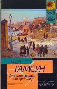 Книга КСП(м).Гамсун Странник играет под сурдинку (Кнут Гамсун) — 1