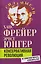 Консервативная революция. Не изменяя ничего, изменить все — 3134606 — 1