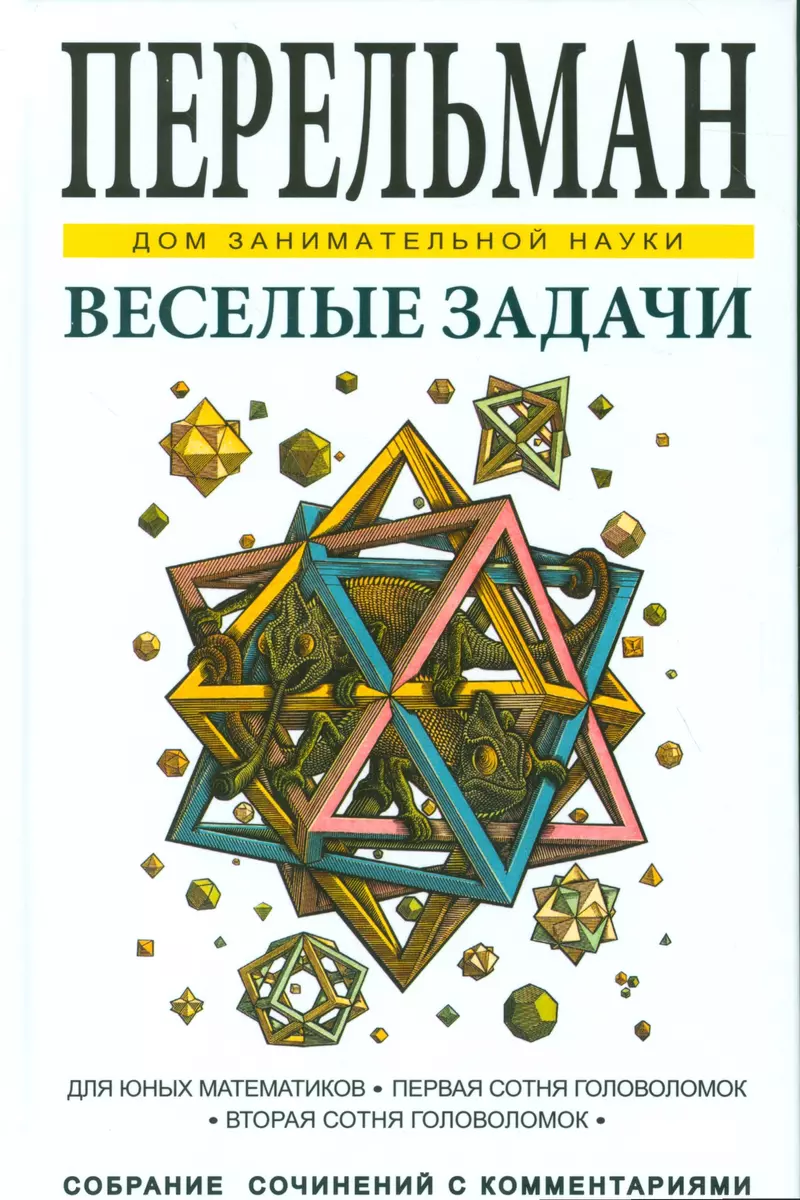 Веселые задачи (Яков Перельман) - купить книгу с доставкой в  интернет-магазине «Читай-город». ISBN: 978-5-9603-0393-4