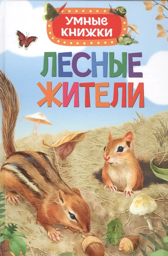 Книга Лесные жители (Эмили Боун) — 1
