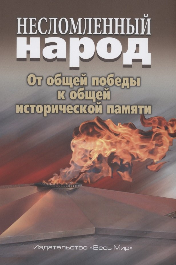 

Несломленный народ. Oт общей победы к общей исторической памяти