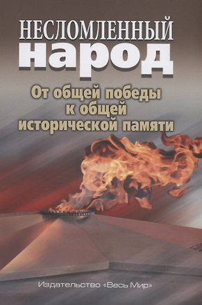 Несломленный народ. Oт общей победы к общей исторической памяти — 2884778 — 1