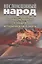 Несломленный народ. Oт общей победы к общей исторической памяти — 2884778 — 1