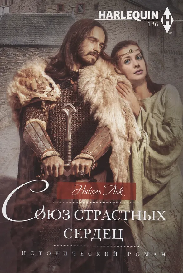 Книга Союз страстных сердец (Николь Лок) — 1
