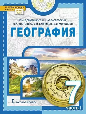 География: учебное пособие для 7 класса общеобразовательных организаций: в 2-х частях. Часть 1 — 3059827 — 1