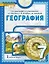 География: учебное пособие для 7 класса общеобразовательных организаций: в 2-х частях. Часть 1 — 3059827 — 1