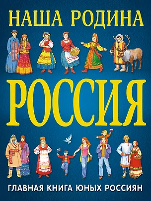 Книга Наша Родина Россия (Ольга Перова)