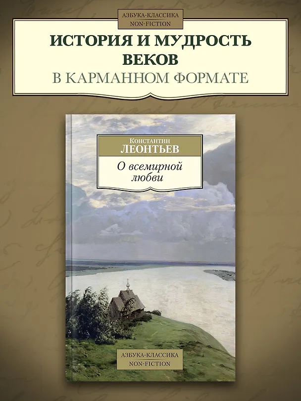 Книга О всемирной любви (Константин Леонтьев) — 3