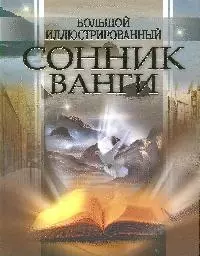 Большой иллюстрированный сонник Ванги — 2184485 — 1